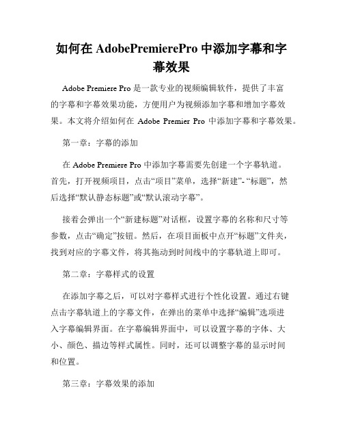 如何在AdobePremierePro中添加字幕和字幕效果