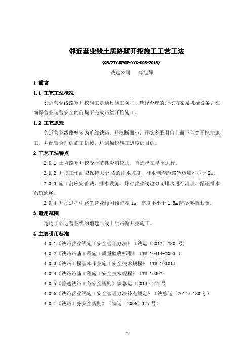 8、邻近营业线土质路堑施工工艺工法