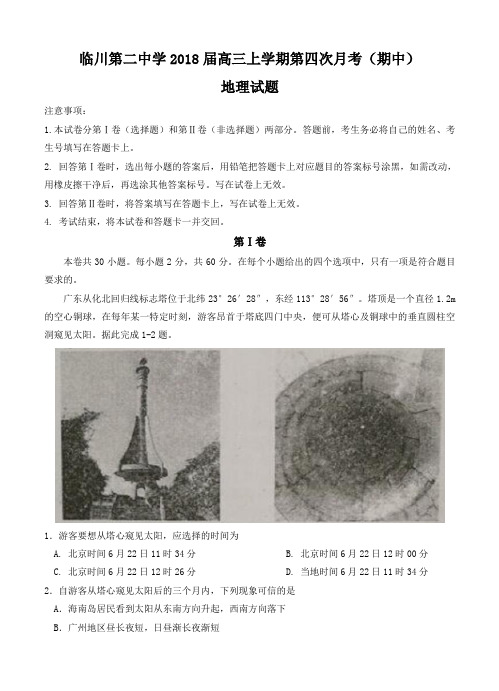 江西省临川二中2018届高三地理上学期第四次月考(期中)地理