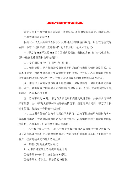 二级代理商合同范本