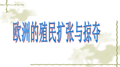 欧洲的殖民扩张与掠夺