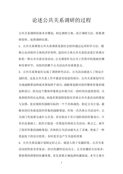 论述公共关系调研的过程