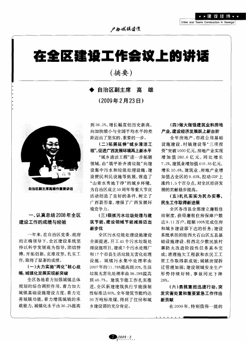 在全区建设工作会议上的讲话(摘要)