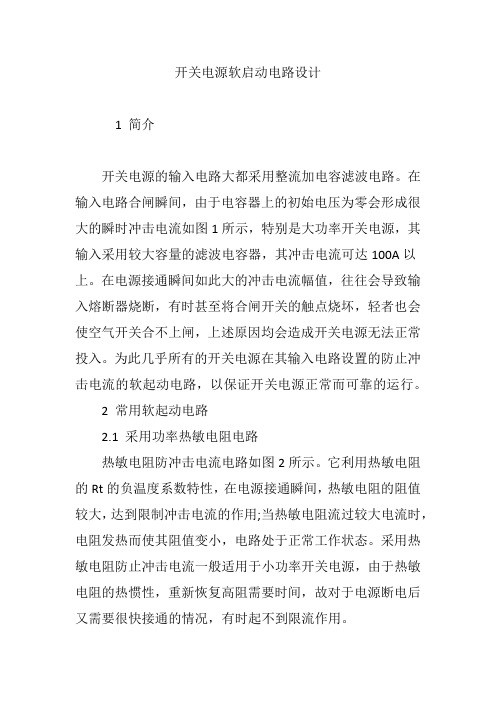 开关电源软启动电路设计
