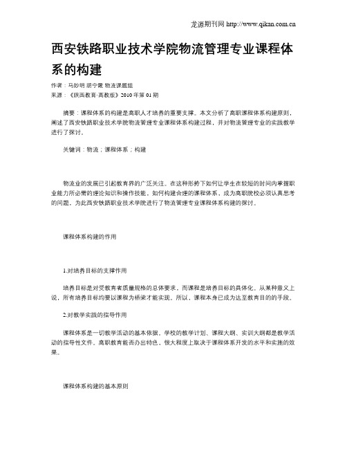 西安铁路职业技术学院物流管理专业课程体系的构建
