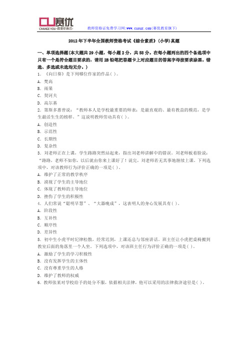 2012年下半年综合素质小学统考真题及答案