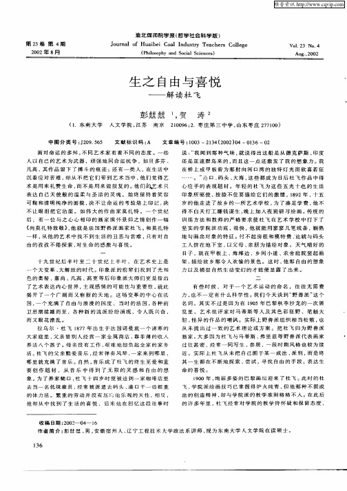 生之自由与喜悦-解读杜飞