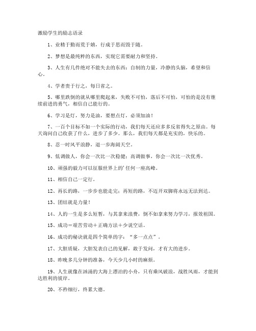 激励学生的励志语录