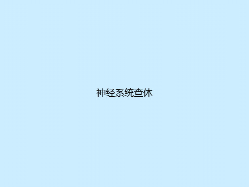 神经系统查体
