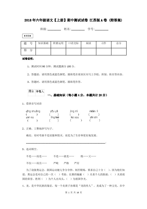 2018年六年级语文【上册】期中测试试卷 江苏版A卷 (附答案)