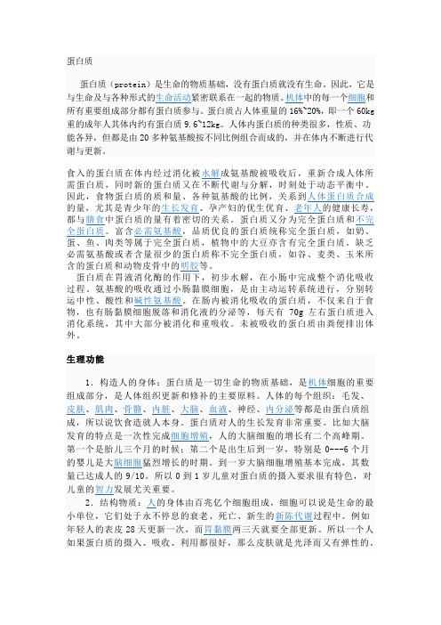 蛋白质,营养学必备
