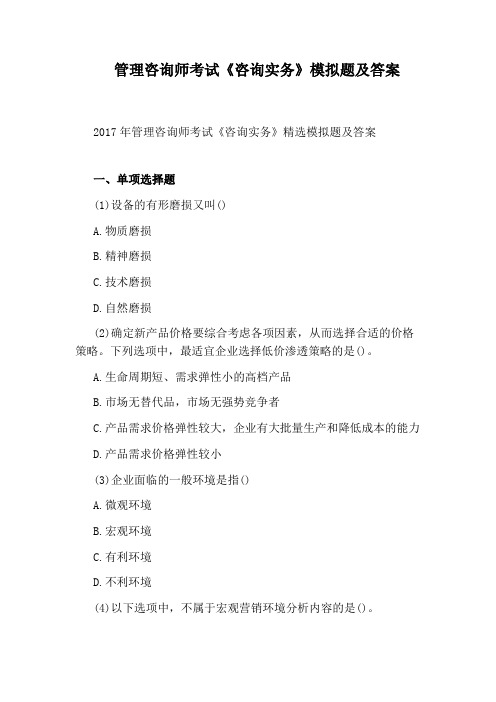 管理咨询师考试《咨询实务》模拟题及答案