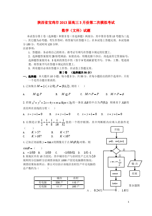 陕西省宝鸡市高三数学3月份第二次模拟考试试题 文 北