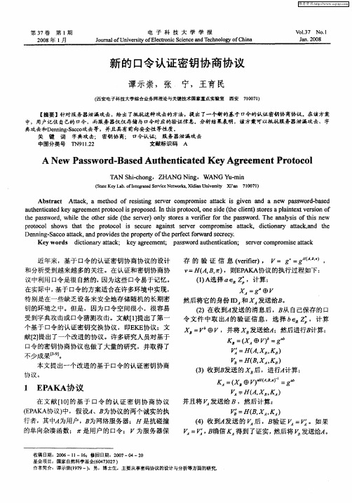 新的口令认证密钥协商协议