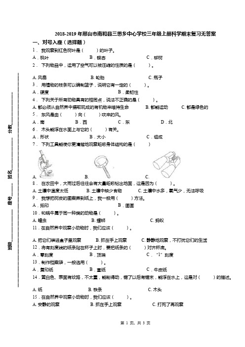 2018-2019年邢台市南和县三思乡中心学校三年级上册科学期末复习无答案