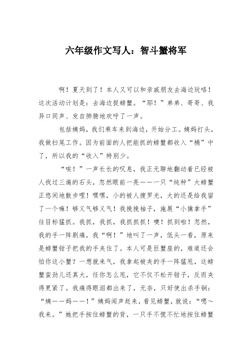 六年级作文写人：智斗蟹将军