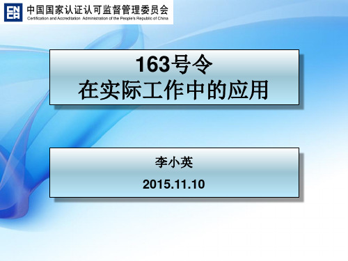 163号令应用(李小英)