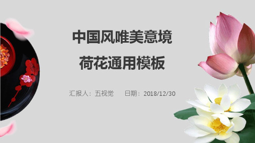 【中国风】唯美意境荷花通用ppt通用模板