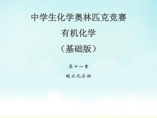 2020化学竞赛·有机化学(基础版)·第十一章(碳水化合物)[16 PPT]