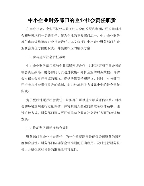 中小企业财务部门的企业社会责任职责