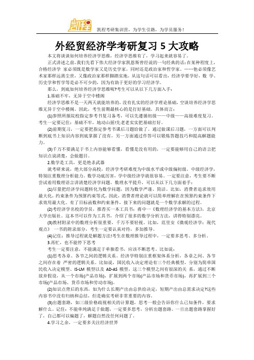 外经贸经济学考研复习5大攻略