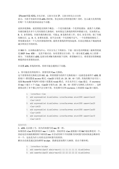 【RouterOS】ADSL多线详解,无脚本更新IP,无脚本断线自动切换