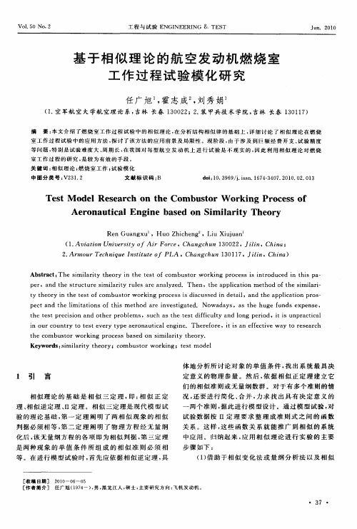 基于相似理论的航空发动机燃烧室工作过程试验模化研究