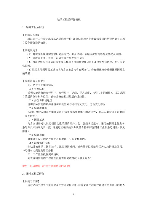 钻采工程后评价模板