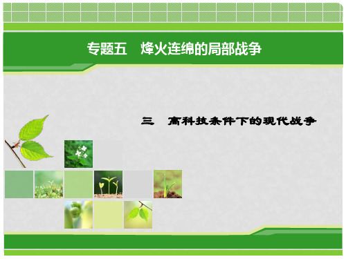 高中历史 专题5 烽火连绵的局部战争 专题5.3 高科技条件下的现代战争课件 人民版选修3