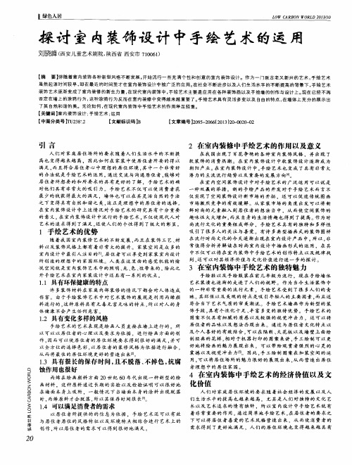 探讨室内装饰设计中手绘艺术的运用