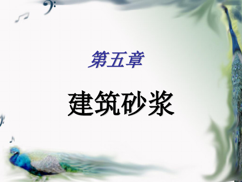 砂浆ppt