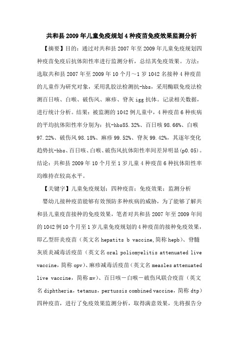 共和县2009年儿童免疫规划4种疫苗免疫效果监测分析