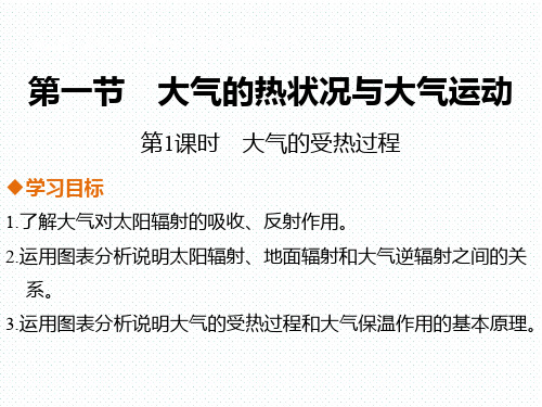 中图版高中地理一《大气的热状况与大气运动-大气的受热过程》资料(共29张PPT)