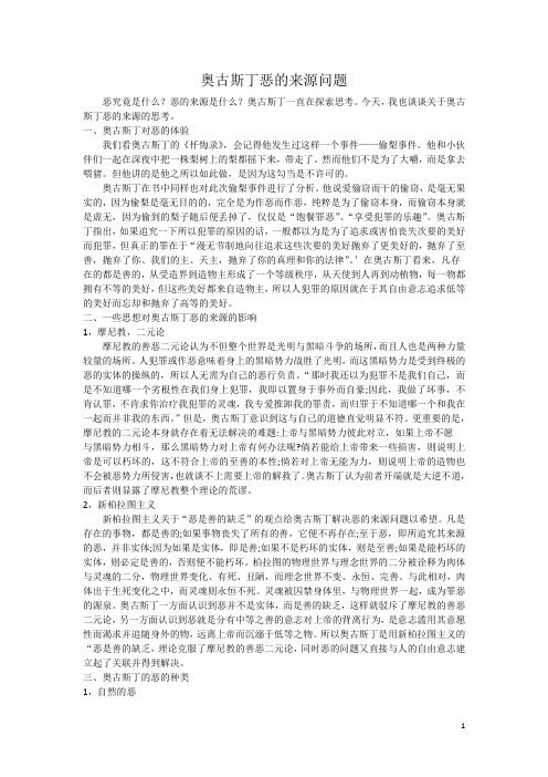 奥古斯丁恶的来源问题