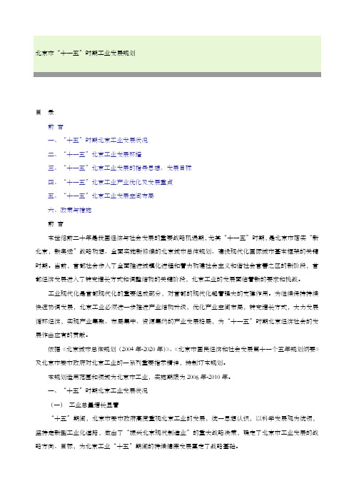 北京市“十一五”时期工业发展规划