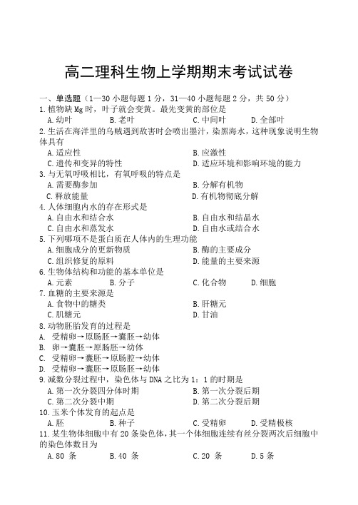 高二理科生物上学期期末考试试卷.doc