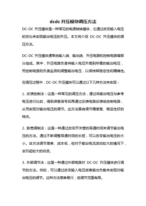 dcdc升压模块调压方法