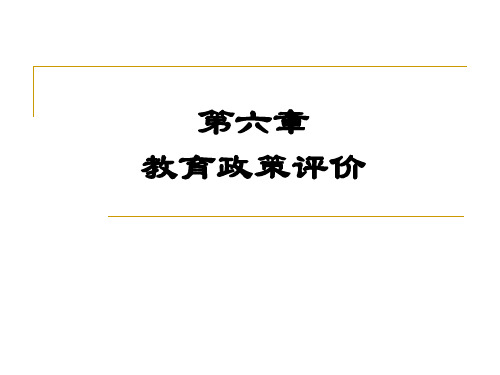 第6章   教育政策评价