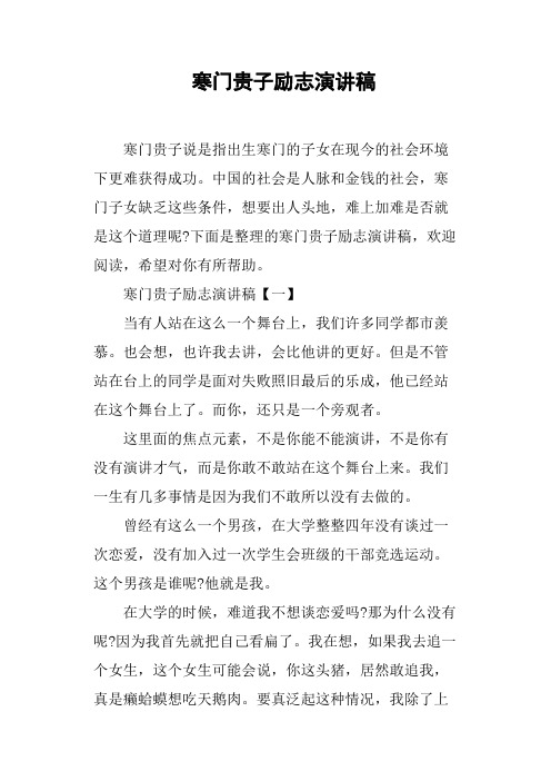 寒门贵子励志演讲稿