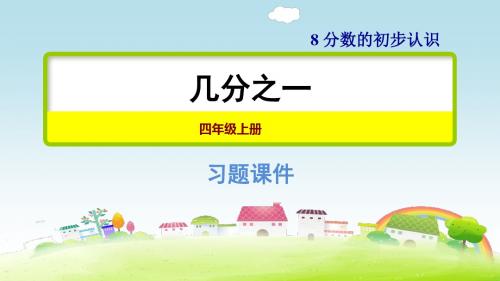 部编人教版三年级数学上册 第8单元 分数的初步认识 第1课时 几分之一