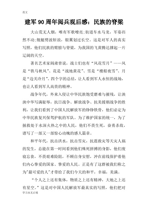 【范文】建军90周年阅兵观后感：民族的脊梁