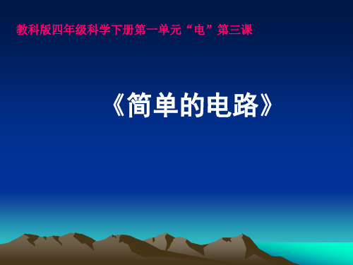 四年级下册科学1.3简单的电路 课件 教科版1