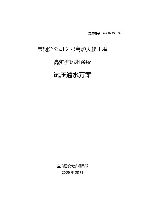 高炉循环水系统通水试压方案
