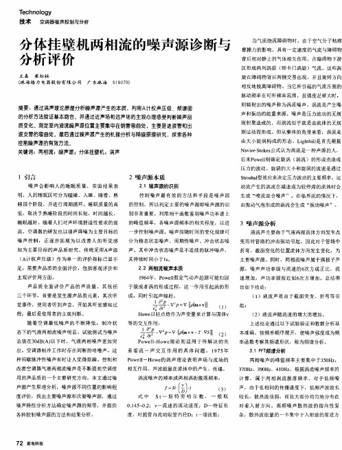 分体挂壁机两相流的噪声源诊断与分析评价
