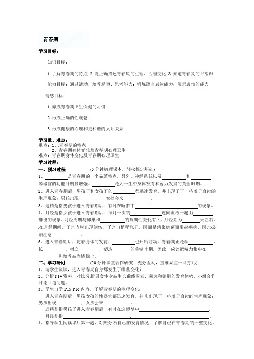 七年级生物下册《青春期》导学案