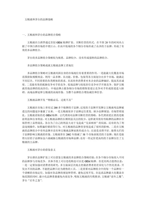 五粮液和茅台的品牌战略