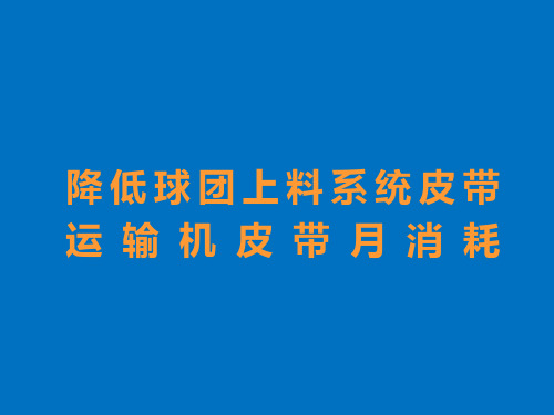 QC成果降低球团上料系统皮带运输机皮带月消耗