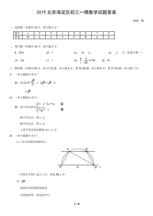 2019年北京市海淀区初三一模数学含答案