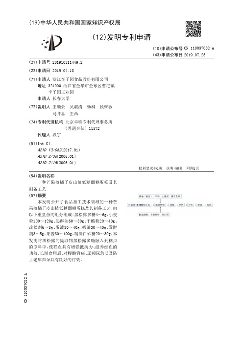 【CN110037082A】一种芒果核橘子皮山楂低糖面糊蛋糕及其制备工艺【专利】