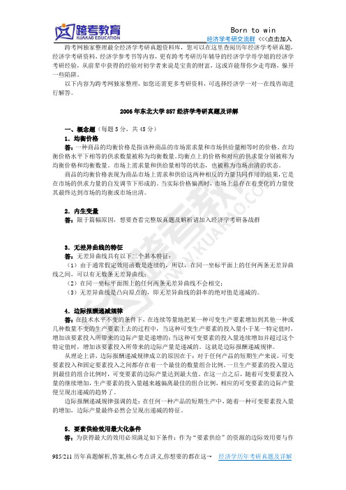 2006年东北大学857经济学考研真题及详解